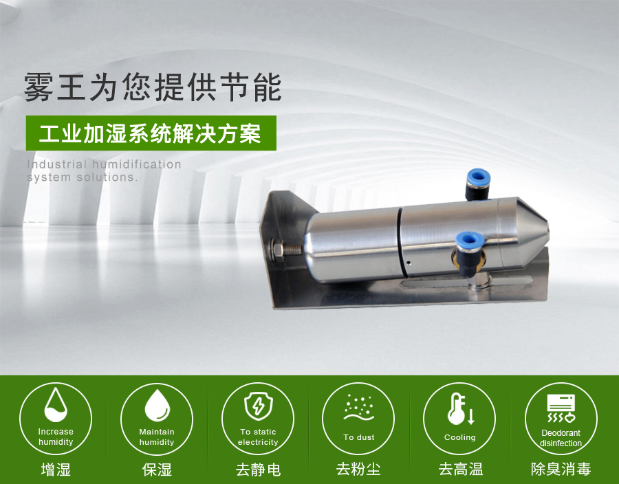 QS1二流體加濕器節能方案 QS1二流體加濕器節能方案