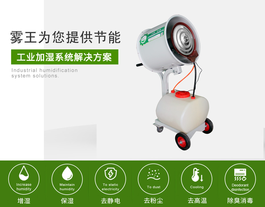 霧王提供手推加濕解決方案 霧王提供手推加濕解決方案